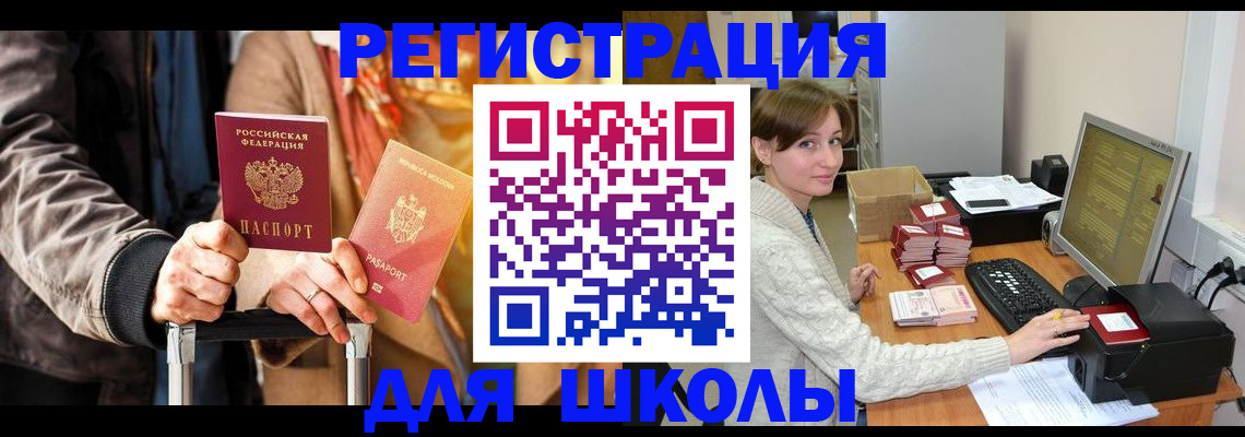 регистрация для школы в Вилюйске